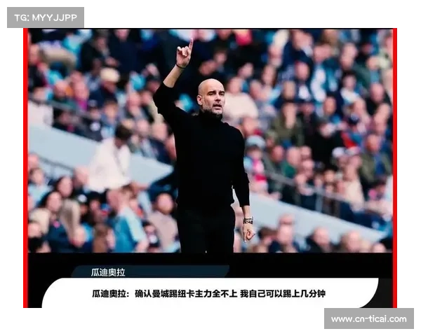 瓜迪奥拉谈客场不敌纽卡：球队需尽快调整应对紧密赛程